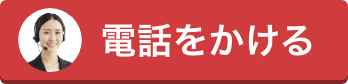 電話をかける