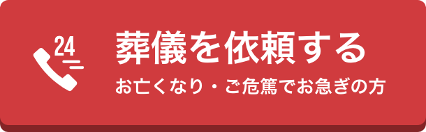 葬儀を依頼する お亡くなり・ご危篤でお急ぎの方