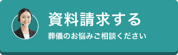 資料請求する 葬儀のお悩みご相談ください