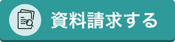 資料請求する