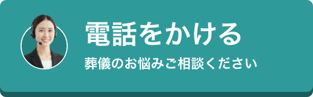 電話をかける 葬儀のお悩みご相談ください