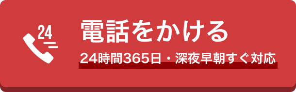 電話をかける 24時間365日 深夜・早朝すぐ対応