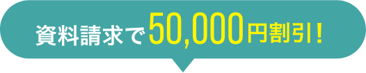 資料請求で50,000円割引!
