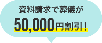 資料請求で葬儀が50,000円割引!