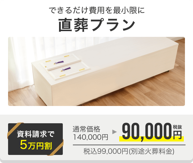 直葬プラン