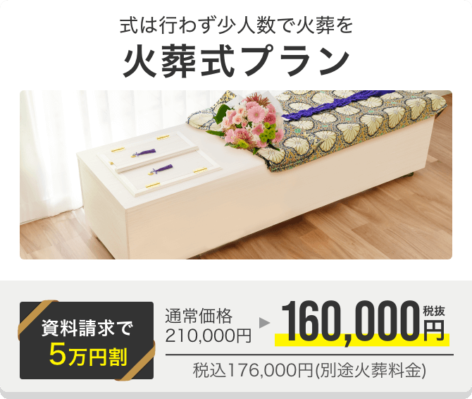 火葬式プラン