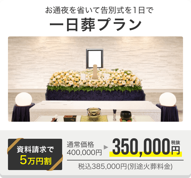 一日葬プラン