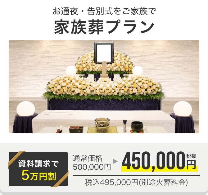 家族葬プラン