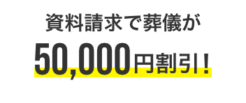 資料請求で葬儀が50,000円割引！
