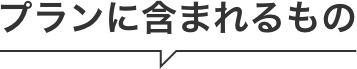 プランに含まれるもの
