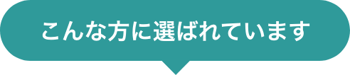 こんな方に選ばれています