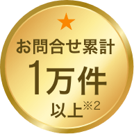 お問合せ累計1万件以上※2