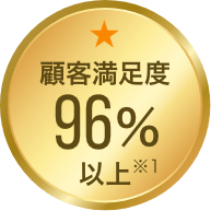 顧客満足度96%以上※1