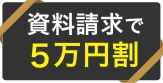 資料請求で5万円割