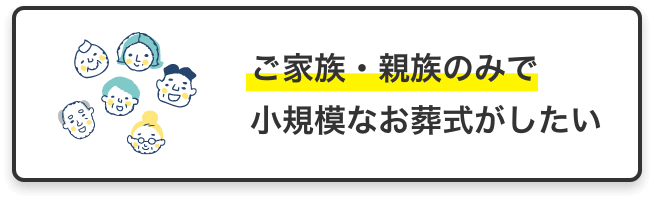 ご家族・親族のみで小規模なお葬式がしたい