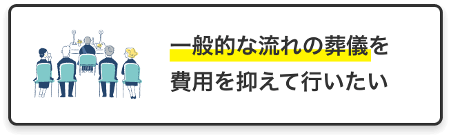 一般的な流れの葬儀を費用を抑えて行いたい