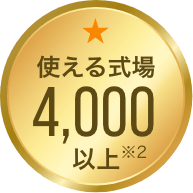 使える式場4,000以上※2