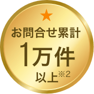 お問合せ累計1万件以上※2