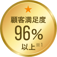 顧客満足度96%以上※1