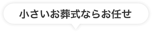 小さいお葬式ならお任せ