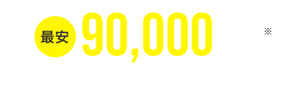 最安 税抜90,000円から 税込99,000円から(別途火葬料金)※