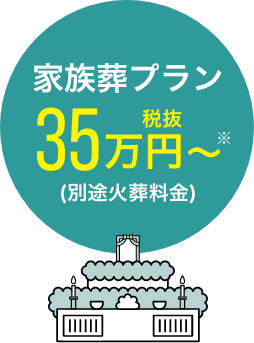 家族葬プラン 税抜35万円から(別途火葬料金)※