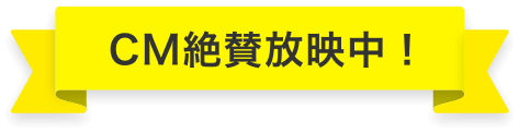 CM放映中